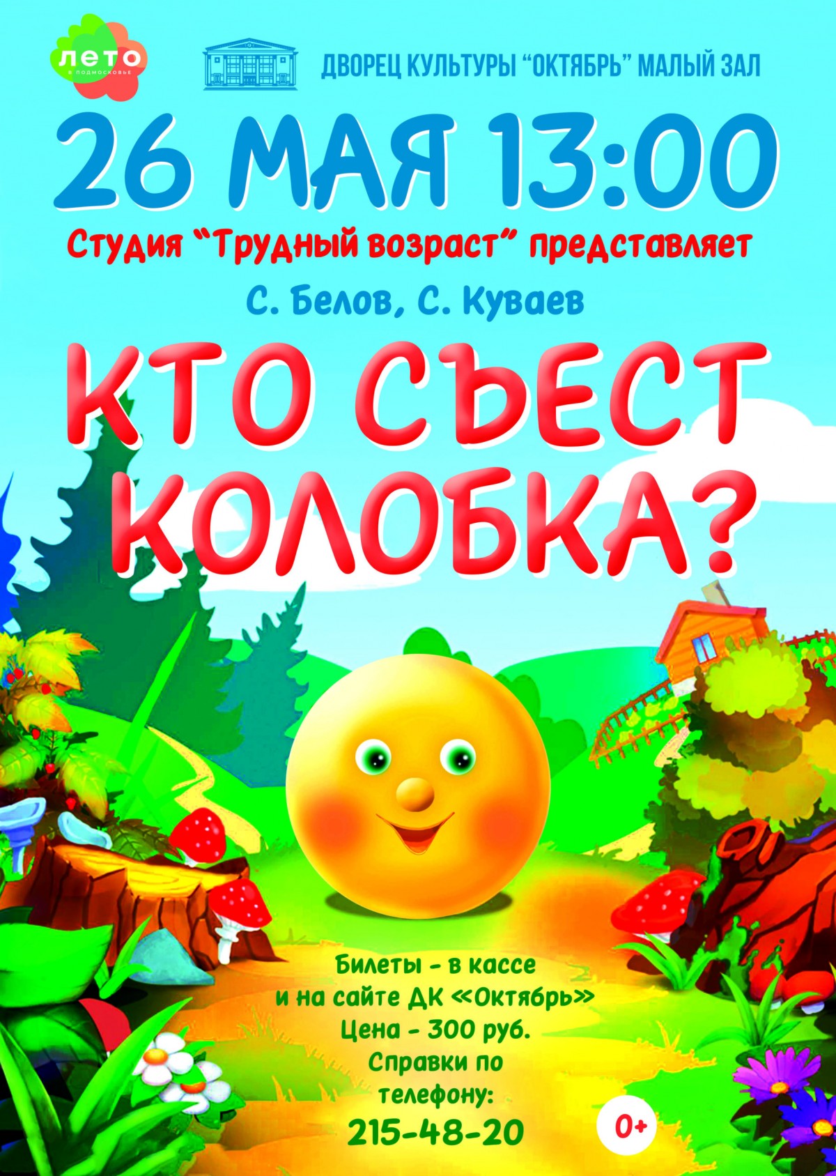 Кто съест Колобка? — спектакль Студии «Трудный возраст» 0+