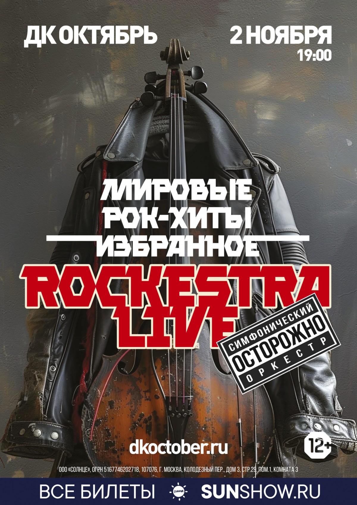 ROCKESTRALIVE с программой «МИРОВЫЕ РОК-ХИТЫ», 12+